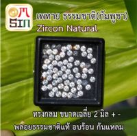 A179 2 มิล 1 เม็ด เพทาย กลม สีขาว พลอยแท้ WHITE ZIRCON อบความร้อน พลอยธรรมชาติแท้ งานเจียรเกรด A 100%