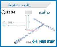 บ๊อกตัวที T ยาว แบบคอลึก เบอร์ 12 #118412M ยี่ห้อ KING TONY