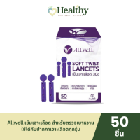 ?เข็มเจาะเลือด เข็มเจาะน้ำตาล เข็มเจาะตรวจน้ำตาล ALLWELL 1 กล่อง 50 ชิ้น (มีของพร้อมส่ง)