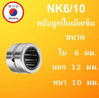 NK6/10 ตลับลูกปืนเม็ดเข็ม ขนาดเพลา ใน 6 นอก 12 หนา 10 มม. ( Needle Roller Bearing ) NK6/10 NK06/12 NK6 NK  โดย Beeoling shop