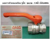 บอลวาล์ว  บอลวาล์วทองเหลือง รูบิ๊ก ขนาด 1.1/4นิ้ว ยี่ห้อ ANA Ball Valve Big Bore