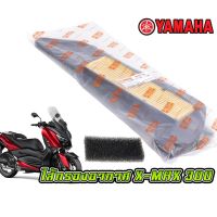 กรองอากาศ ไส้กรองอากาศ กรองฝุ่นสายพาน YAMAHA รุ่น XMAX-300 (MS1613) บริการเก็บเงินปลายทาง