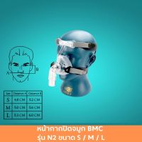 หน้ากากปิดจมูก BMC รุ่น N2 ขนาด S / M / L หน้ากาก หน้ากากผู้ใหญ่ หมวกปรับได้ หัวเข็มขัดสำหรับหน้ากาก สินค้ามาตรฐาน ปลอดภัย Healthcareplus