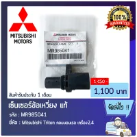 เซ็นเซอร์ข้อเหวี่ยงไทรทัน แท้ MR985041 Mitsubishi Triton คอมมอนเรล เครื่อง 2.4 แท้ 100%