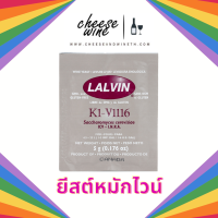 ยีสต์หมักไวน์ LALVIN K1-V1116 Yeast 5 กรัม