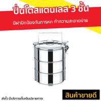 ?ขายดี? ปิ่นโตสแตนเลส 3 ชั้น มีฝาปิดป้องกันการหก ทำความสะอาดง่าย - ปิ่นโตพกพา ปิ่นโต ปิ่นโตอเนกประสงค์ ปิ่นโตน่ารักๆ ปิ่นโตโบราณ ปิ่นโตเก็บความร้อน ปิ่นโตสวยๆ ปิ่นโตเคลือบ ปิ่นโตใส่อาหาร ปิ่นโตไปวัด