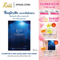 KiSAA - Plankton &amp; Red Algae Baby Face Mask มาส์กหน้าแพลงก์ตอน และสาหร่ายสีแดง ลดรอยดำ กระชับผิว เรียบเนียน เปล่งปลั่ง ขนาด 35 g.