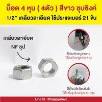 น็อตขนาด4หุน(4ตัว)สีขาวชุปซิงค์เกลียวละเอียด พร้อมส่งจากไทย HappyMove