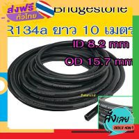 ฟรีค่าส่ง ท่อแอร์ เล็ก Bridgestone R134a ยาว 10 เมตร สายน้ำยาแอร์ สายเล็ก 3 หุน บริดสโตน NDX 134a แท้ สายแอร์ ท่อน้ำยาแอร์ สายแอร์ เก็บเงินปลายทาง ส่ง .