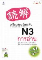 เตรียมสอบวัดระดับ N3 การอ่าน BY DKTODAY