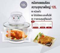 หม้ออบลมร้อน ระบบฮาโลเจน 12 ลิตร Halogen Oven 12L เครื่องอบลมร้อน เครื่องอบลมร้อน อเนกประสงค์