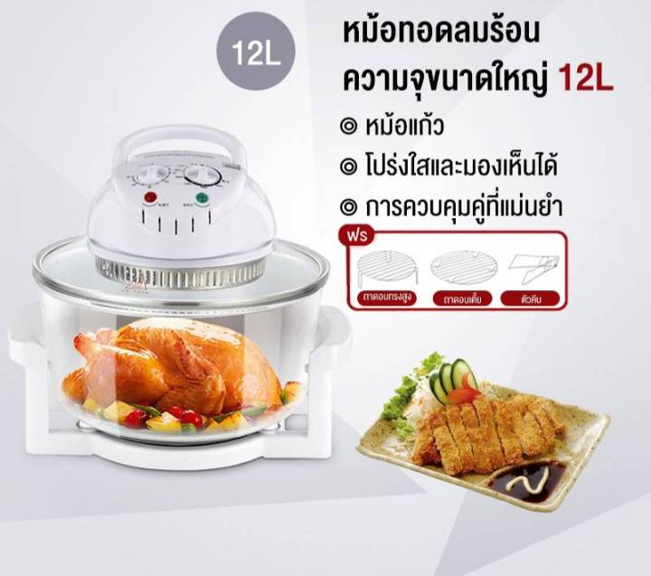 หม้ออบลมร้อน-ระบบฮาโลเจน-12-ลิตร-halogen-oven-12l-เครื่องอบลมร้อน-เครื่องอบลมร้อน-อเนกประสงค์