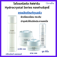 บำรุงผิวหน้า ลำคอ ไฮโดรคริสตัล กิฟฟารีน Hydrocrystal Series ทองคำบริสุทธิ์