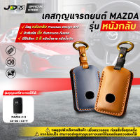 ? Premium Leather ?เคสกุญแจรถยนต์ ์NEW MAZDA รุ่น Mazda2/ Mazda3 / CX-30 / CX-9  กุญแจ SMARTKEY มาสด้า FREE พวงกุญแจหนัง มีให้เลือก 2 สี ✔️งานหนังกลับ Premium