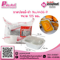 ถาดฟอยล์ No.4436-P / 125 ml. 10ชิ้น ราคา 45 บาท