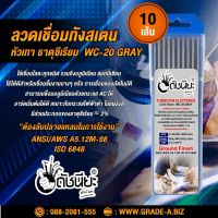 10เส้น ลวดเชื่อมทังสเตน 3.2มม.หัวสีเทา เกรดเออย่างดีใช้ทน ,TUNGSTEN ELECTRODE Wire WC-20 (Gray) 3.2x175mm. 10pcs.