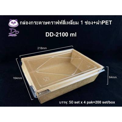 DEDEE ขนาด2100 ml(1ช่อง/2ช่อง)กล่องกระดาษคราฟท์ใส่อาหารพร้อมฝาใส(50ชุด)