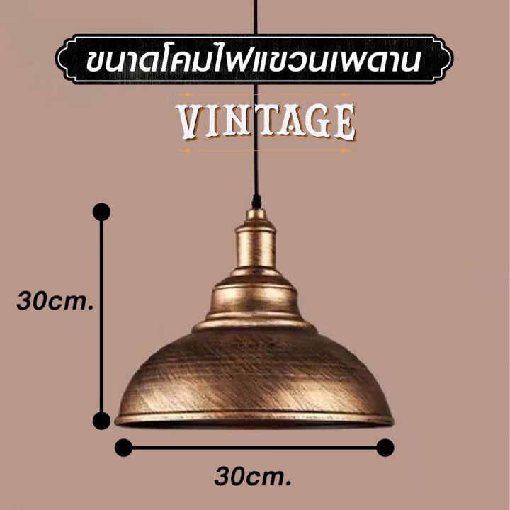 โคมไฟแขวนเพดาน-โคมไฟแขวนเพดาน-สไตล์วินเทจ-โคมไฟวินเทจ-สินค้าไม่แถมหลอดไฟ