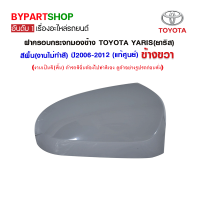 ฝาครอบกระจกมองข้าง TOYOTA YARIS(ยาริส) สีพื้น(งานไม่ทำสี) ปี2006-2012 ข้างขวา (แท้ศูนย์)