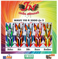 สติกเกอร์ WAVE เวพ อาร์ 110 R 2000 รุ่น 5