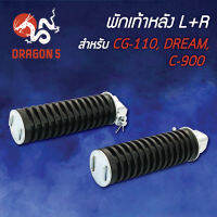 พักเท้าหลังCG110,DREAM,C900,DREAM100,ดรีมคุรุสภา L+R 4310-022-00 HMA