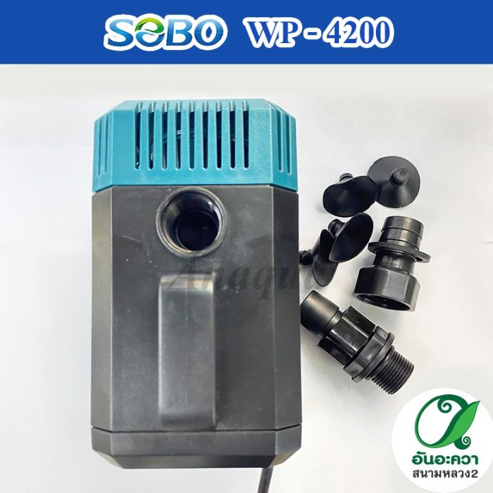 sobo-wp-4200-ปั๊มน้ำตู้ปลา-ใช้ต่อเข้าถังกรอง