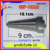 ลูกกลิ้งใบพัดซักเครื่องซักผ้า LG แอลจี (แท้) ( ยาว 9 cm ) WP-1650