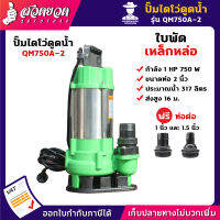 รับประกัน 3 เดือน! ปั้มไดโว่ดูดเลน QM750A-2 1 แรง ใบพัด เหล็กหล่อ ขนาดท่อ 2 นิ้ว