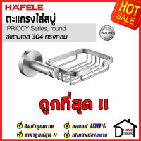 ถูกที่สุด HAFELE ตะแกรงใส่สบู่ สแตนเลส 304 ทรงกลม 499.98.306 Round Basket Soap Holder Stainless Steel 304 ที่วางสบู่ ที่ใส่สบู่ ห้องน้ำ เฮเฟเล่ ของแท้ 100%