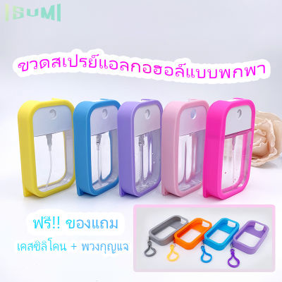 ขวดสเปรย์พกพา ทรงสี่เหลี่ยม ขวดพลาสติกใส 50Ml ขวดเปล่า แถมฟรีเคสซิลิโคน และที่ห้อย