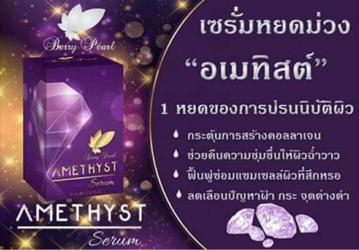 โปรใหม่-เซต-2-ชิ้น-amethyst-serum-เซรั่มอเมทิสต์-เซรั่มจากอัญมณีสีม่วง