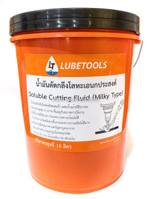 น้ำมันตัดกลึง (cutting oil) รุ่นผสมน้ำ 5 ลิตร และ 18 ลิตร น้ำมันหล่อเย็น โลหะ Soluble Cutting Fluid (LT)