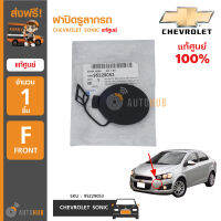 CHEVROLET ฝาปิดรูลากรถ CHEVROLET SONIC แท้ศูนย์ 95229053 (1ชิ้น)