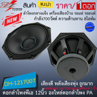 สินค้าราคาพิเศษ!! ดอกลำโพงพีเอ 12นิ้ว DZ POWER รุ่น DH-1217007 กำลังขับ 700วัตต์ 8 โอห์ม ลำโพงเครื่องเสียงบ้าน เครื่องกลางแจ้ง รถแห่ รถยนต์