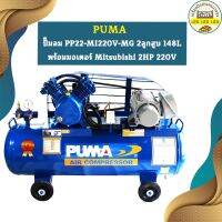 Puma ปั๊มลม PP22-MI220V-MG 2ลูกสูบ 148L พร้อมมอเตอร์ Mitsubishi 2HP 220V