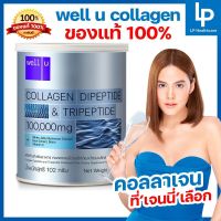 เวลยู คอลลาเจนไดเปปไทด์และไตรเปปไทด์ คอลลาเจนบำรุงกระดูก Well U Collagen Dipeptide &amp; Tripeptide