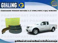 ก้ามเบรคหลัง NISSAN NAVARA 2.5 2WD,4WD (1ชุด)/GIRLING