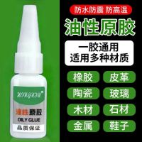 [Douyin same style] Oily raw glue universal adhesive shoes ceramic metal plastic universal multi-functional super glue