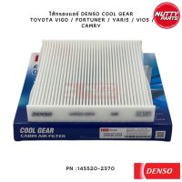 DENSO ไส้กรองแอร์ กรองแอร์ DENSO COOL GEAR  TOYOTA VIGO / FORTUNER / YARIS / VIOS / CAMRY 145520-2370