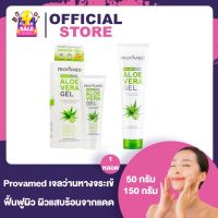 Provamed Organic Aloe Vera Gel โปรวาเมด เจล ว่านหางจระเข้ [50/150 กรัม] [1 หลอด]