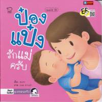 หนังสือนิทานคำกลอน ป๋องแป๋งรักแม่ครับ ชุดครอบครัว (ฉบับปรับปรุงใหม่)