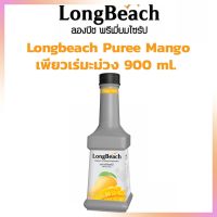 Longbeach ลองบีช Puree Mango เพียวเร่มะม่วง 900 ml. น้ำผลไม้ น้ำเชื่อม ไซรัปผลไม้