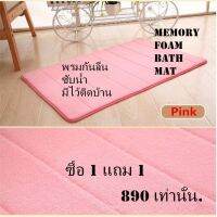 PUM พรมเช็ดเท้า  กันลื่น ซับน้ำดี memory foam bath mat ควรมีไว้ติดบ้าน ซื้อให้คุณพ่อคุณแม่ และลูกเล็ก เซฟตี้อันตราย สามารถซัก พรมปูพื้น  พรมแต่งบ้าน