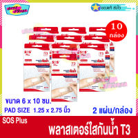 (จำนวน 10 กล่อง) SOS Plus T3 (บรรจุ 2 แผ่น/กล่อง) เอสโอเอส พลัส ที3 พลาสเตอร์ ใส ปิดแผล กันน้ำ ขนาด 6 x 10 ซม. พลาสเตอร์ยา พลาสเตอร์กันน้ำ Waterproof