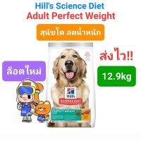 Hills Perfect Weight 12.9kg สุนัขโต สุนัขอ้วน ลดน้ำหนัก ขนาด 12.9 กิโลกรัม