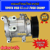 คอมแอร์ โตโยต้า วีโก้ ดีเซล / วีโก้ แชมป์ คอมเพลสเซอร์ TOYOTA (ยี่ห้อ TFF VIGO DIESEL) แอร์รถยนต์ Compressor คอม แอร์ คอมแอร์รถยนต์