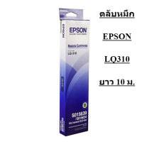 ตลับผ้าหมึก EPSON RB S015639/LQ-310 (SP4-000302) ความยาว 10 เมตร ของแท้ 100%