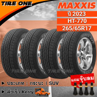 [ส่งฟรี] MAXXIS ยางรถยนต์ ขอบ 17 ขนาด 265/65R17 รุ่น HT-770 | ยางใหม่ปี 2023 | แถมฟรี จุ๊บลมแกนทองเหลือง