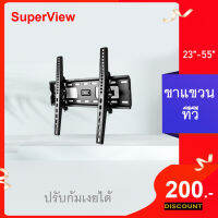 ขาแขวนทีวี ขนาด 23”-55”  ，14“-42” ชนิดปรับก้มเงยได้  แข็งแรง ทนทาน