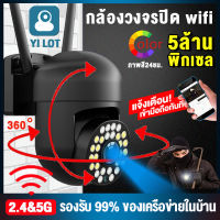 YI LOT 5G CCTV กล้องวงจรปิด 2022 กล้องไร้สาย 5ล้านพิกเซล เทคโนโลยีใหม่ สามารถเชื่อมต่อไวไฟ2.4Gและ5G ส่งภาพได้อย่างราบรื่นมากขึ้น การโต้ตอบด้วยเสียง การตรวจจับการเคลื่อนไห เตือน/ ดูผ่านโทรศัพท์